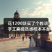 花1200块买了个教训:手工高级质感根本不是贵的问题(图2) 花1200块买了个教训:手工高级质感根本不是贵的问题(图2)