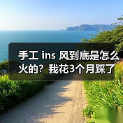 手工 ins 风到底是怎么火的?我花3个月踩了一遍坑(图1) 手工 ins 风到底是怎么火的?我花3个月踩了一遍坑(图1)