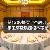 花1200块买了个教训:手工高级质感根本不是贵的问题(图1) 花1200块买了个教训:手工高级质感根本不是贵的问题(图1)