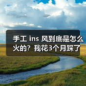 手工 ins 风到底是怎么火的?我花3个月踩了一遍坑(图2) 手工 ins 风到底是怎么火的?我花3个月踩了一遍坑(图2)