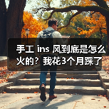 手工 ins 风到底是怎么火的?我花3个月踩了一遍坑(图4) 手工 ins 风到底是怎么火的?我花3个月踩了一遍坑(图4)