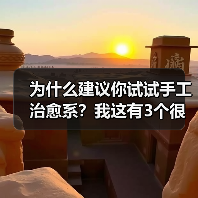 为什么建议你试试手工治愈系?我这有3个很实在的理由(图4) 为什么建议你试试手工治愈系?我这有3个很实在的理由(图4)