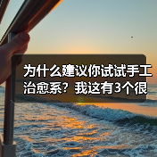 为什么建议你试试手工治愈系?我这有3个很实在的理由(图2) 为什么建议你试试手工治愈系?我这有3个很实在的理由(图2)