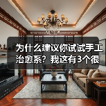为什么建议你试试手工治愈系?我这有3个很实在的理由(图1) 为什么建议你试试手工治愈系?我这有3个很实在的理由(图1)
