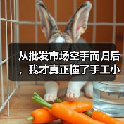 从批发市场空手而归后,我才真正懂了手工小众设计(图1) 从批发市场空手而归后,我才真正懂了手工小众设计(图1)