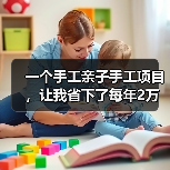 一个手工亲子手工项目,让我省下了每年2万的兴趣班(图4) 一个手工亲子手工项目,让我省下了每年2万的兴趣班(图4)