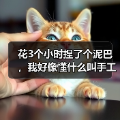 花3个小时捏了个泥巴，我好像懂什么叫手工治愈系了（图1）