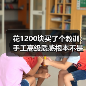 花1200块买了个教训:手工高级质感根本不是贵的问题(图4) 花1200块买了个教训:手工高级质感根本不是贵的问题(图4)