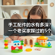 手工配件的水有多深?一个老买家踩过的5个坑(图2) 手工配件的水有多深?一个老买家踩过的5个坑(图2)