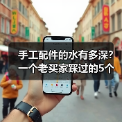 手工配件的水有多深?一个老买家踩过的5个坑(图3) 手工配件的水有多深?一个老买家踩过的5个坑(图3)