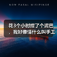 花3个小时捏了个泥巴，我好像懂什么叫手工治愈系了（图4）
