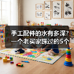 手工配件的水有多深?一个老买家踩过的5个坑(图1) 手工配件的水有多深?一个老买家踩过的5个坑(图1)