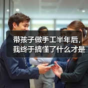 带孩子做手工半年后,我终于搞懂了什么才是真正的亲子陪伴(图2) 带孩子做手工半年后,我终于搞懂了什么才是真正的亲子陪伴(图2)