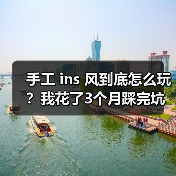 手工 ins 风到底怎么玩？我花了3个月踩完坑才明白（图2）