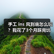 手工 ins 风到底怎么玩？我花了3个月踩完坑才明白（图4）