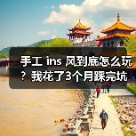 手工 ins 风到底怎么玩？我花了3个月踩完坑才明白（图3）