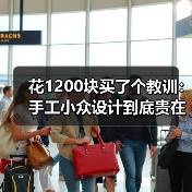 花1200块买了个教训:手工小众设计到底贵在哪(图3) 花1200块买了个教训:手工小众设计到底贵在哪(图3)