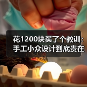 花1200块买了个教训:手工小众设计到底贵在哪(图1) 花1200块买了个教训:手工小众设计到底贵在哪(图1)