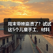 周末带娃崩溃了？试试这5个儿童手工，材料家里都有（图3）