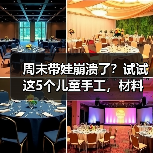 周末带娃崩溃了？试试这5个儿童手工，材料家里都有（图1）