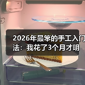 2026年最笨的手工入门法：我花了3个月才明白什么叫“简单”（图1）