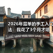 2026年最笨的手工入门法：我花了3个月才明白什么叫“简单”（图3）