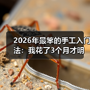 2026年最笨的手工入门法：我花了3个月才明白什么叫“简单”（图4）