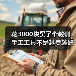 花3000块买了个教训:手工工具不是越贵越好(图4) 花3000块买了个教训:手工工具不是越贵越好(图4)