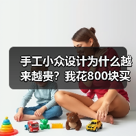 手工小众设计为什么越来越贵？我花800块买了个教训（图3）