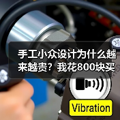手工小众设计为什么越来越贵？我花800块买了个教训（图4）
