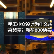 手工小众设计为什么越来越贵？我花800块买了个教训（图1）