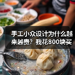 手工小众设计为什么越来越贵？我花800块买了个教训（图2）