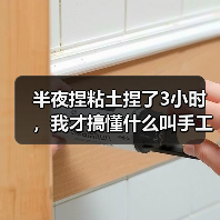 半夜捏粘土捏了3小时，我才搞懂什么叫手工解压（图4）