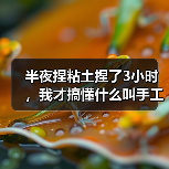 半夜捏粘土捏了3小时，我才搞懂什么叫手工解压（图1）