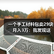 一个手工材料包卖29块，月入3万：我发现这届年轻人迷上了这件事（图3）
