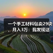 一个手工材料包卖29块，月入3万：我发现这届年轻人迷上了这件事（图2）
