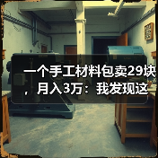 一个手工材料包卖29块，月入3万：我发现这届年轻人迷上了这件事（图1）