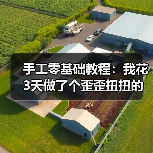 手工零基础教程:我花3天做了个歪歪扭扭的杯子,但收获比想象中大(图1) 手工零基础教程:我花3天做了个歪歪扭扭的杯子,但收获比想象中大(图1)