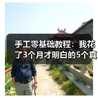 手工零基础教程:我花了3个月才明白的5个真相(图1) 手工零基础教程:我花了3个月才明白的5个真相(图1)
