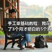 手工零基础教程:我花了3个月才明白的5个真相(图2) 手工零基础教程:我花了3个月才明白的5个真相(图2)