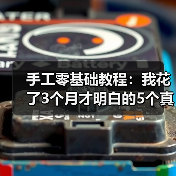 手工零基础教程:我花了3个月才明白的5个真相(图3) 手工零基础教程:我花了3个月才明白的5个真相(图3)