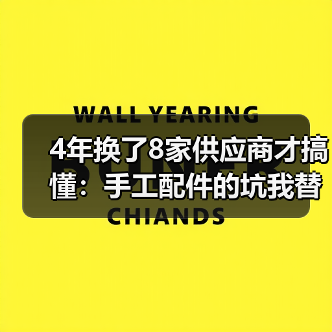 4年换了8家供应商才搞懂:手工配件的坑我替你踩过了(图4) 4年换了8家供应商才搞懂:手工配件的坑我替你踩过了(图4)