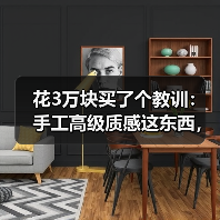 花3万块买了个教训:手工高级质感这东西,真不是贵就有的(图2) 花3万块买了个教训:手工高级质感这东西,真不是贵就有的(图2)