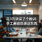 花3万块买了个教训:手工高级质感这东西,真不是贵就有的(图4) 花3万块买了个教训:手工高级质感这东西,真不是贵就有的(图4)
