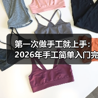 第一次做手工就上手：2026年手工简单入门完全指南（图4）