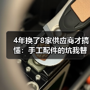 4年换了8家供应商才搞懂:手工配件的坑我替你踩过了(图1) 4年换了8家供应商才搞懂:手工配件的坑我替你踩过了(图1)