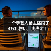 一个手艺人给主播刷了3万礼物后,我决定手工创业(图2) 一个手艺人给主播刷了3万礼物后,我决定手工创业(图2)