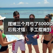 摆摊三个月亏了8000块后我才懂：手工摆摊到底图个啥（图4）