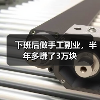 下班后做手工副业,半年多赚了3万块(图2) 下班后做手工副业,半年多赚了3万块(图2)