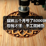 摆摊三个月亏了8000块后我才懂：手工摆摊到底图个啥（图3）